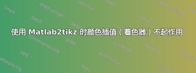 使用 Matlab2tikz 时颜色插值（着色器）不起作用