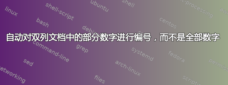 自动对双列文档中的部分数字进行编号，而不是全部数字