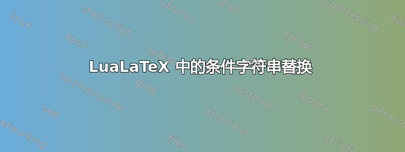 LuaLaTeX 中的条件字符串替换