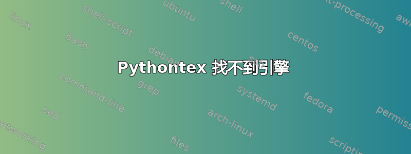 Pythontex 找不到引擎