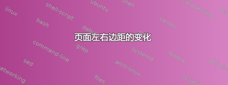 页面左右边距的变化