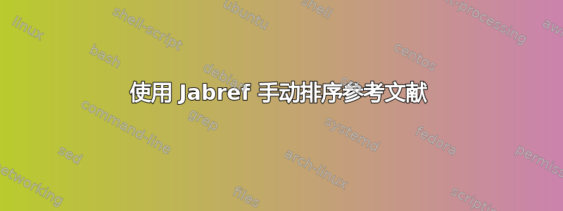 使用 Jabref 手动排序参考文献