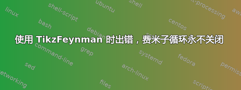 使用 TikzFeynman 时出错，费米子循环永不关闭