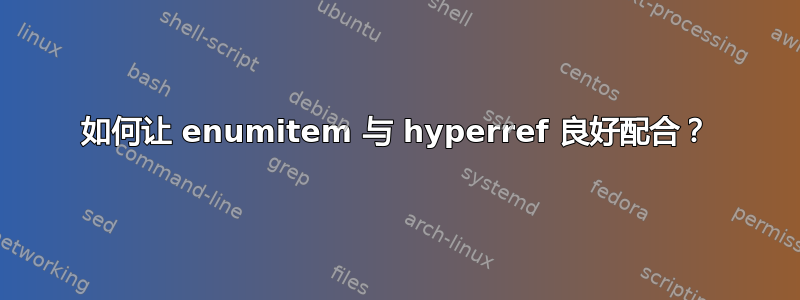 如何让 enumitem 与 hyperref 良好配合？