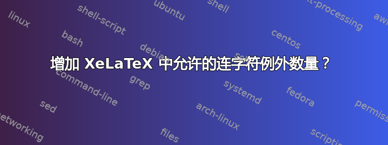 增加 XeLaTeX 中允许的连字符例外数量？