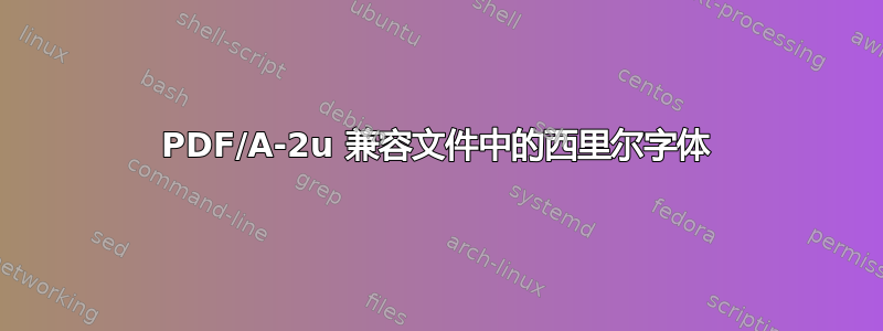 PDF/A-2u 兼容文件中的西里尔字体