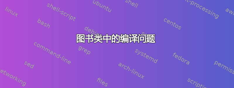 图书类中的编译问题