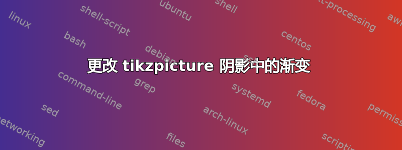 更改 tikzpicture 阴影中的渐变