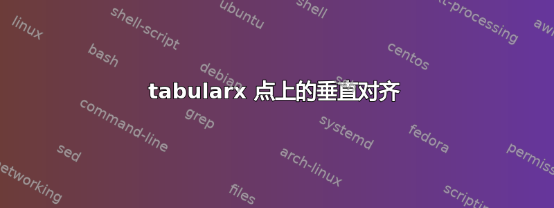 tabularx 点上的垂直对齐