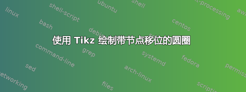 使用 Tikz 绘制带节点移位的圆圈