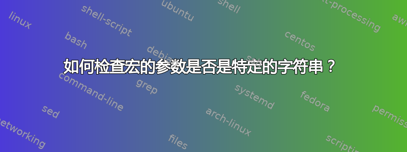 如何检查宏的参数是否是特定的字符串？