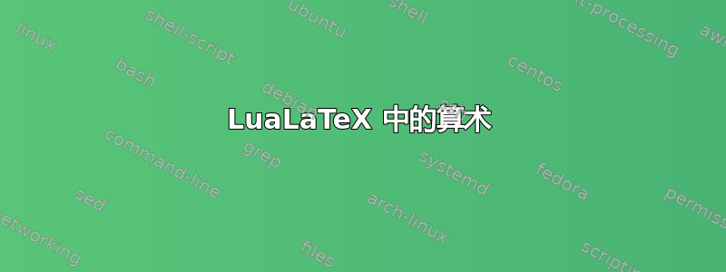 LuaLaTeX 中的算术