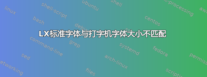 LX标准字体与打字机字体大小不匹配