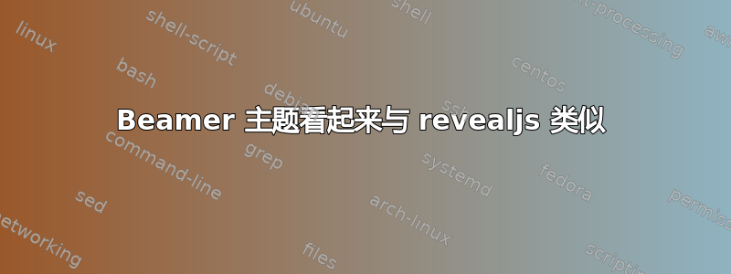 Beamer 主题看起来与 revealjs 类似