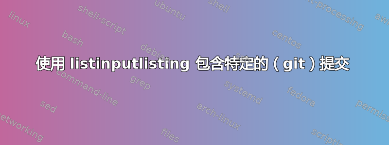 使用 listinputlisting 包含特定的（git）提交