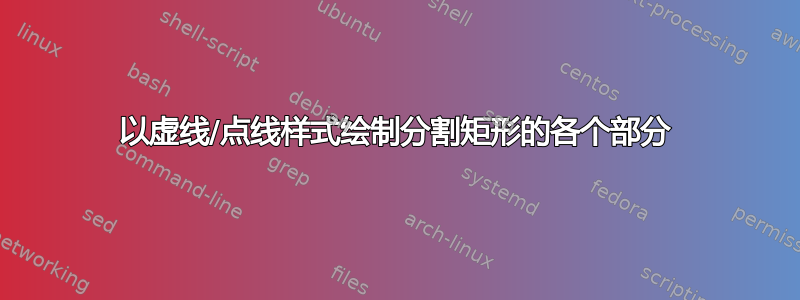 以虚线/点线样式绘制分割矩形的各个部分