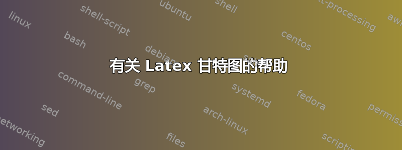 有关 Latex 甘特图的帮助