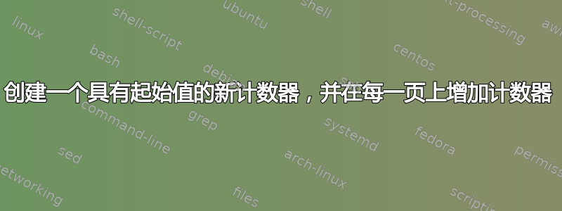 创建一个具有起始值的新计数器，并在每一页上增加计数器