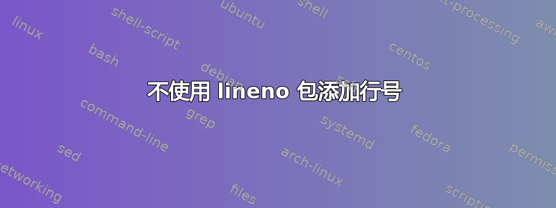 不使用 lineno 包添加行号