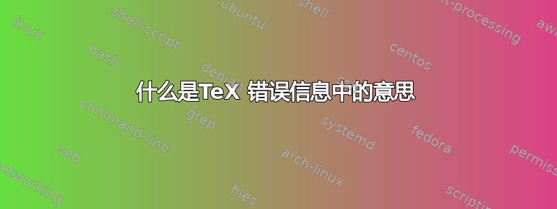 什么是TeX 错误信息中的意思