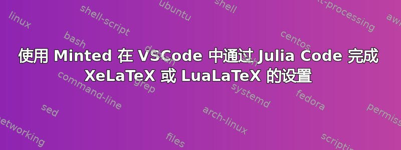 使用 Minted 在 VSCode 中通过 Julia Code 完成 XeLaTeX 或 LuaLaTeX 的设置