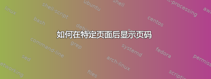 如何在特定页面后显示页码