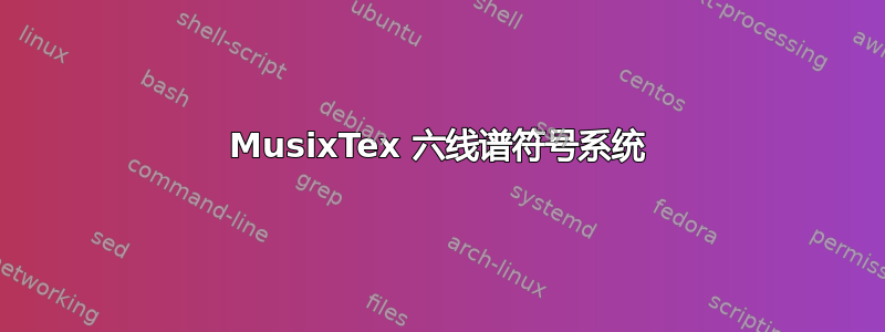 MusixTex 六线谱符号系统