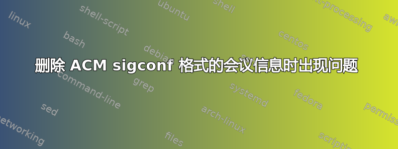 删除 ACM sigconf 格式的会议信息时出现问题