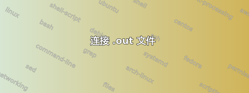 连接 .out 文件