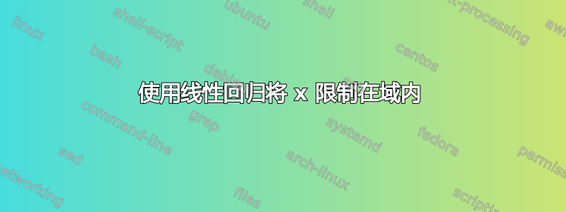 使用线性回归将 x 限制在域内