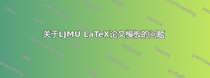 关于LJMU LaTeX论文模板的问题