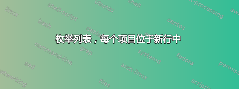 枚举列表，每个项目位于新行中