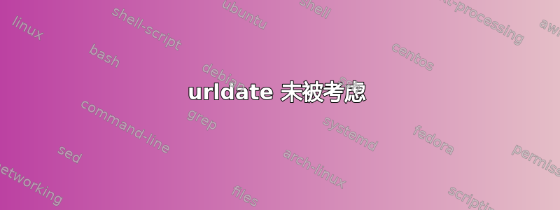 urldate 未被考虑