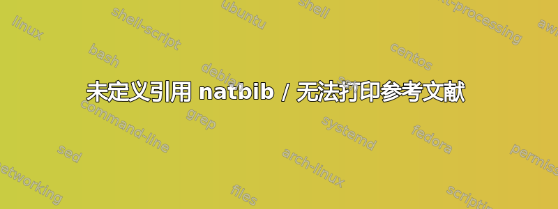 未定义引用 natbib / 无法打印参考文献