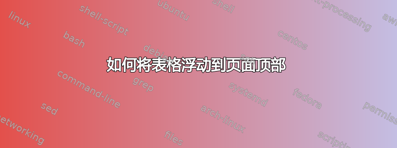 如何将表格浮动到页面顶部