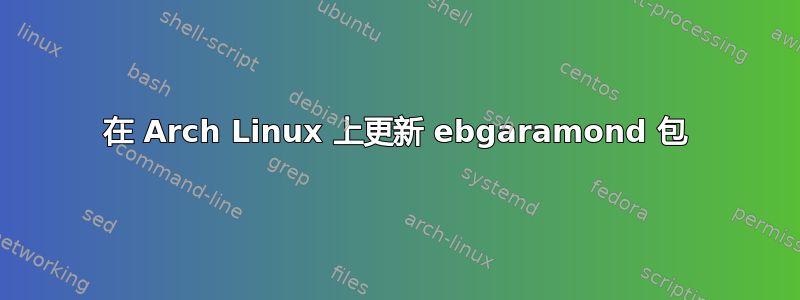 在 Arch Linux 上更新 ebgaramond 包