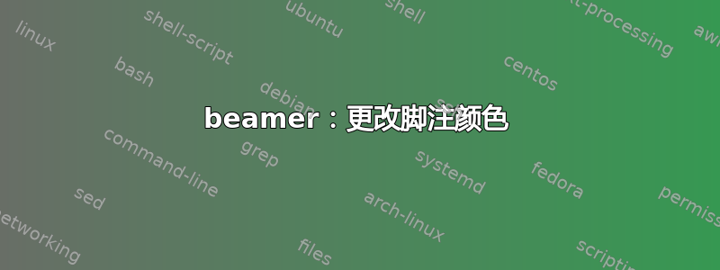 beamer：更改脚注颜色