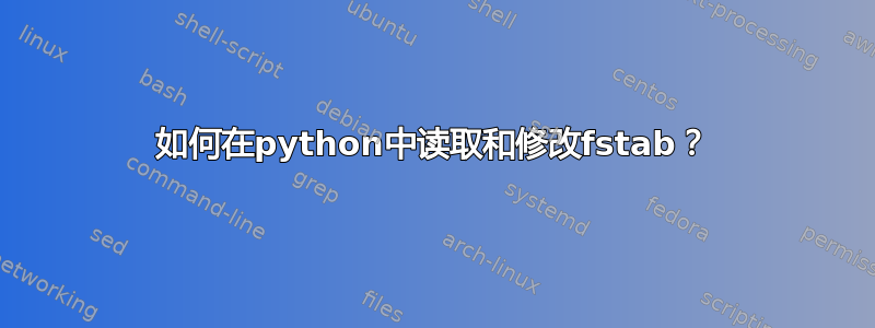 如何在python中读取和修改fstab？