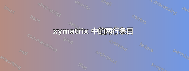 xymatrix 中的两行条目