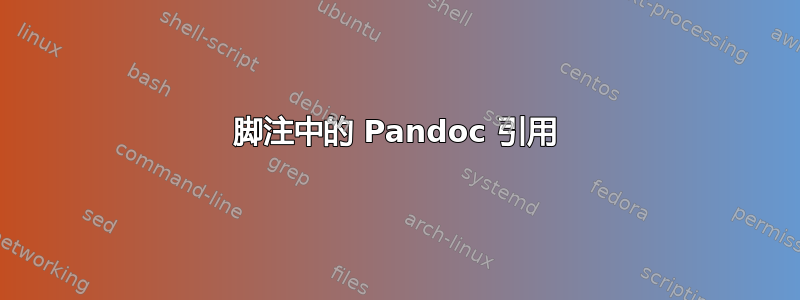 脚注中的 Pandoc 引用