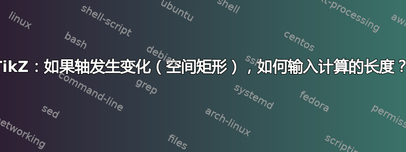 TikZ：如果轴发生变化（空间矩形），如何输入计算的长度？