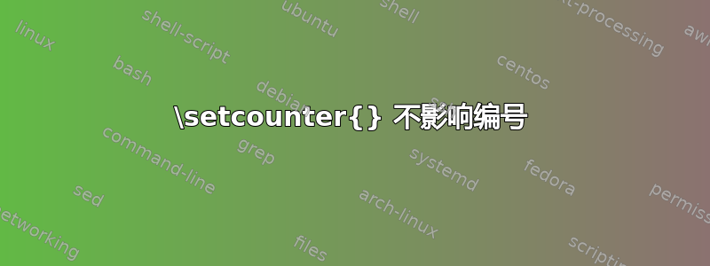 \setcounter{} 不影响编号