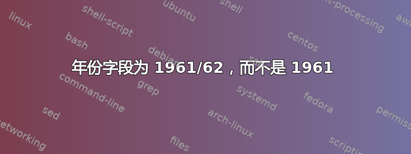 年份字段为 1961/62，而不是 1961