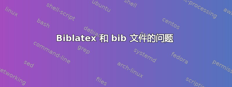 Biblatex 和 bib 文件的问题