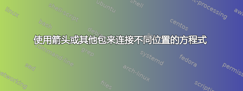 使用箭头或其他包来连接不同位置的方程式