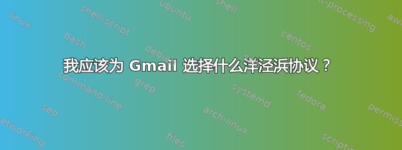 我应该为 Gmail 选择什么洋泾浜协议？