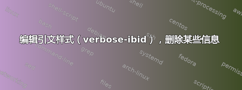 编辑引文样式（verbose-ibid），删除某些信息