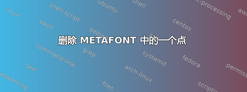 删除 METAFONT 中的一个点