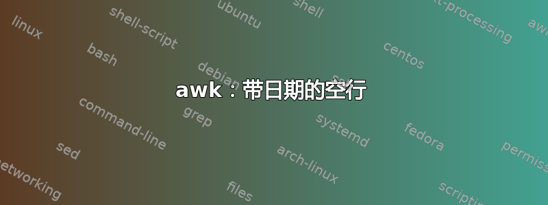 awk：带日期的空行