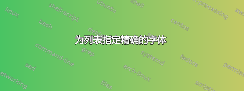 为列表指定精确的字体